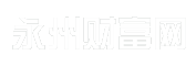 永州财富网